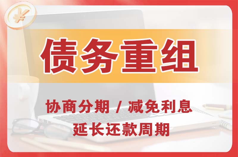 惠安债务重组