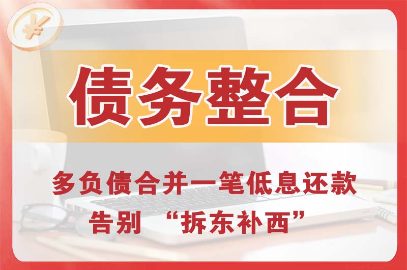 惠安债务整合