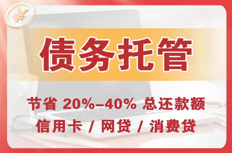 惠安债务托管