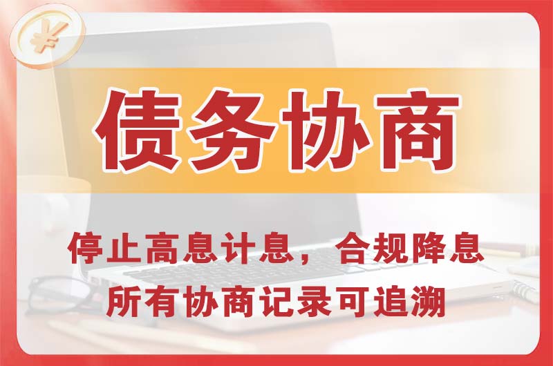 惠安债务协商